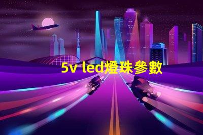 5v led燈珠參數(shù)